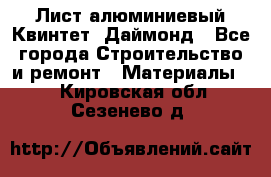 Лист алюминиевый Квинтет, Даймонд - Все города Строительство и ремонт » Материалы   . Кировская обл.,Сезенево д.